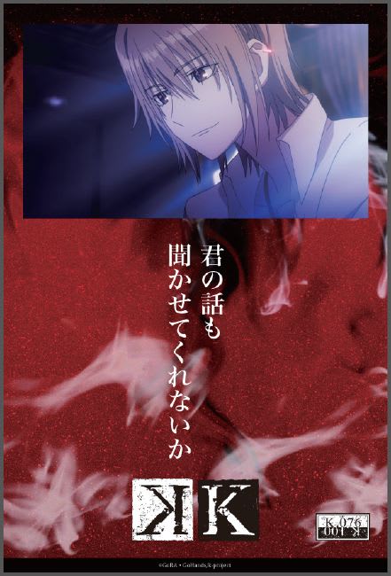 アニメ K 100days Visual76枚目 アニメ K を噛みしめる アニメ K 100days Visual76枚目 アニメ K を噛みしめる