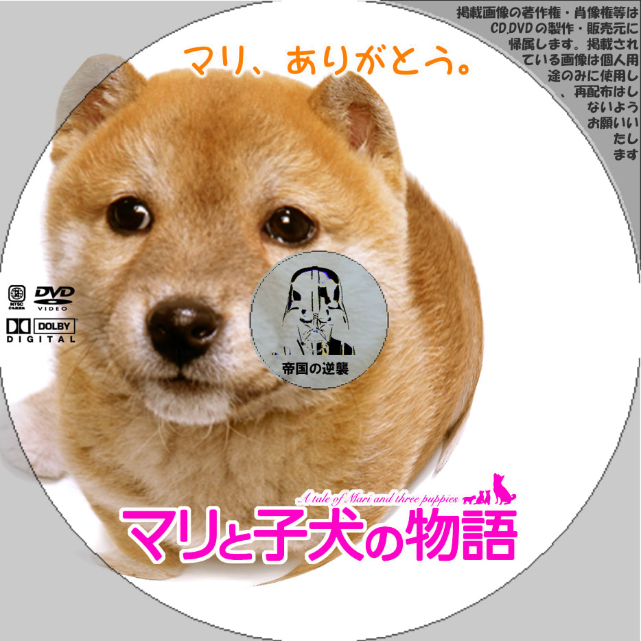 DVDレーベル マリと子犬の物語 新作映画のDVDラベル/帝国の逆襲