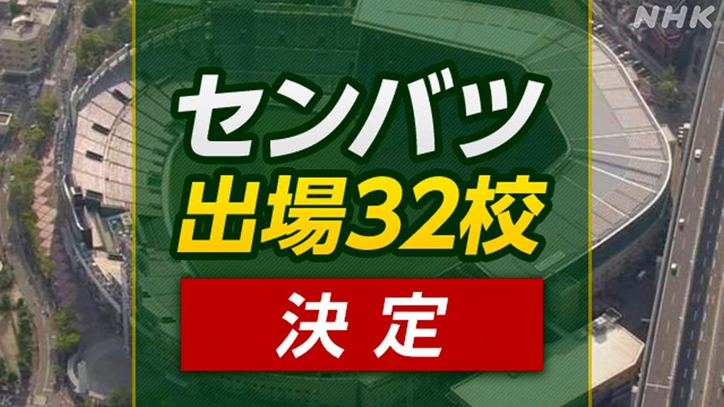 近江高校」 2024年春のセンバツ出場決定！ 頑張れ近江！！！ - ”スローライフ滋賀”