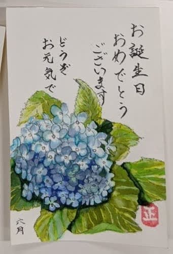 紫陽花 誕生日の絵手紙