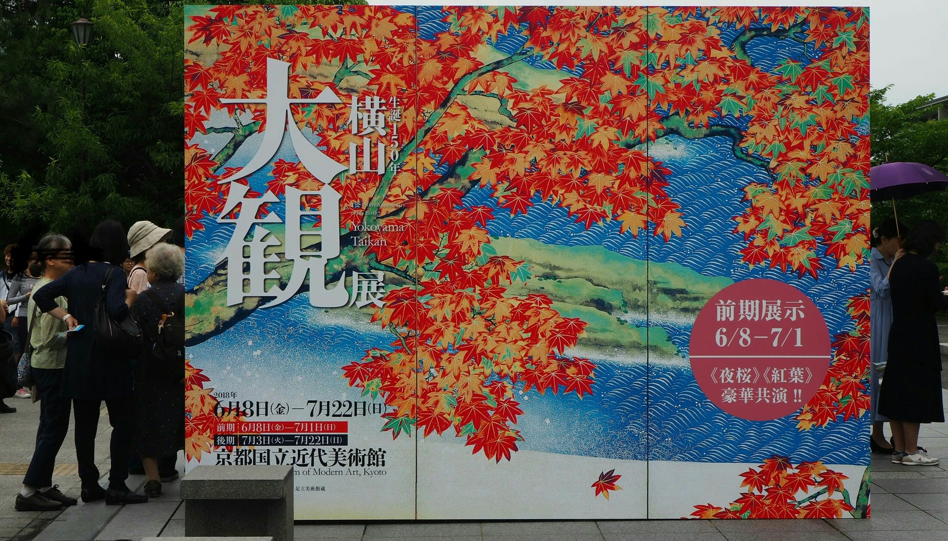 生誕150年 横山大観展 - 京都で定年後生活