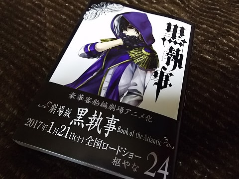 黒執事 24巻 - のほほん日記