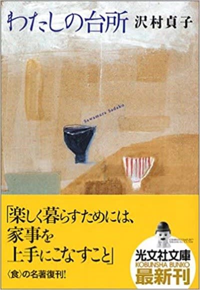 沢村貞子さんの 私の台所 で教えてもらったこと セロ弾きのゴーシュ 沢村貞子さんの 私の台所 で教えてもらったこと セロ弾きのゴーシュ