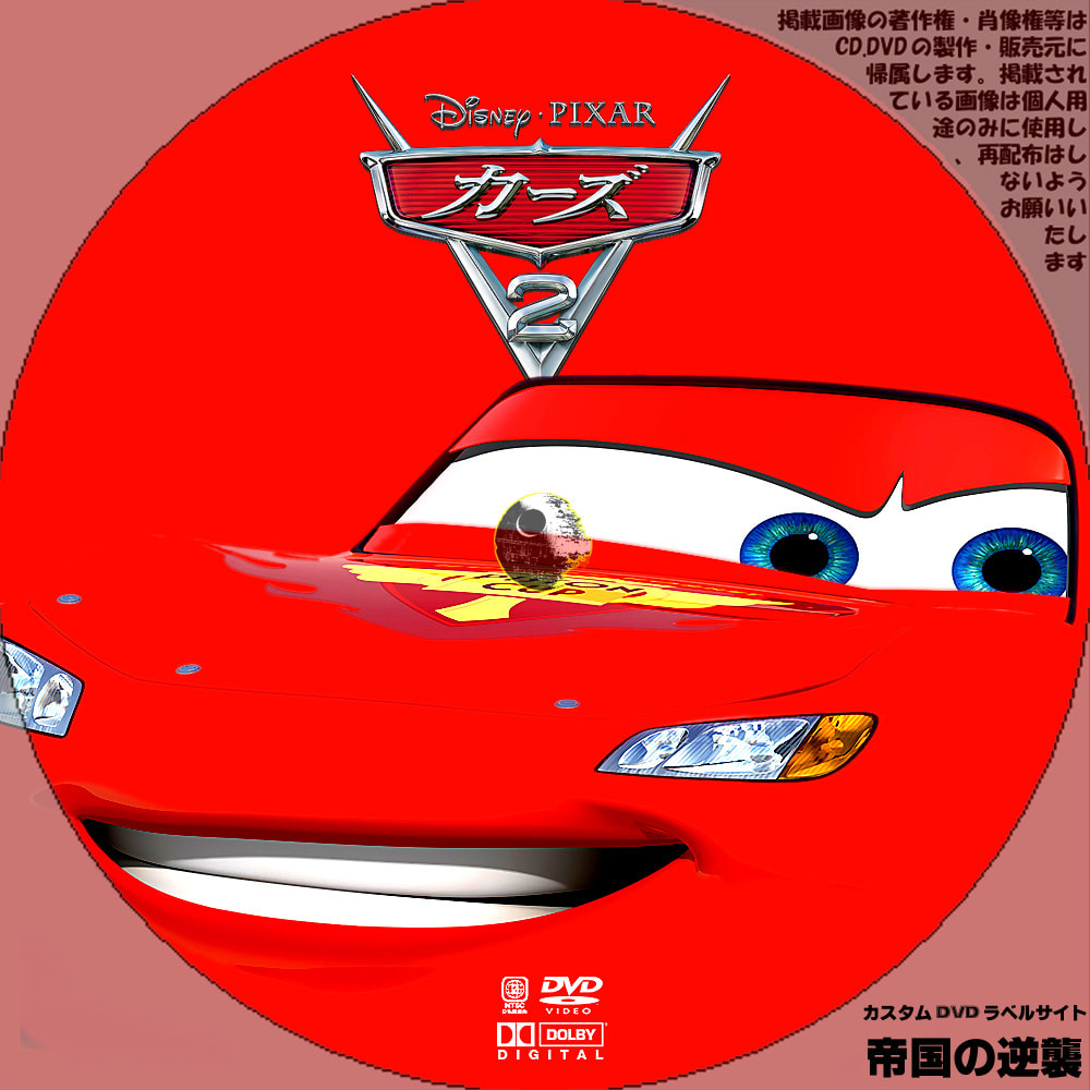 カーズ２ カスタムdvdラベル Dvdレーベル 新作映画のdvdラベル 帝国の逆襲