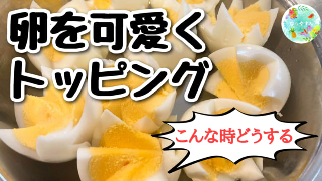 Youtubeショート 茹で卵アレンジ つるんと早く剥いて 可愛いお花型にする方法 Shorts 料理教室 なつやすみ のブログ