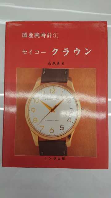 国産腕時計①セイコー クラウン』トンボ出版 - １級時計修理技能士 ...