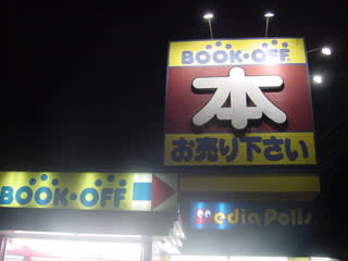 ブックオフ厚木妻田店 神奈川県厚木市 初期型日産リーフに乗って 全国を巡る行政書士の日記 千葉県行政書士会所属 公納行政書士事務所 ブックオフ厚木妻田店 神奈川県厚木市 初期型日産リーフに乗って 全国を巡る行政書士の日記 千葉県行政書士会所属 公納行政書士事務所