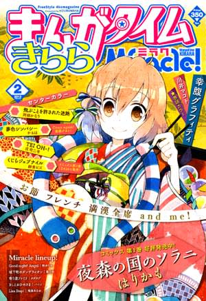 まんがタイムきららミラク 感想 五里霧中