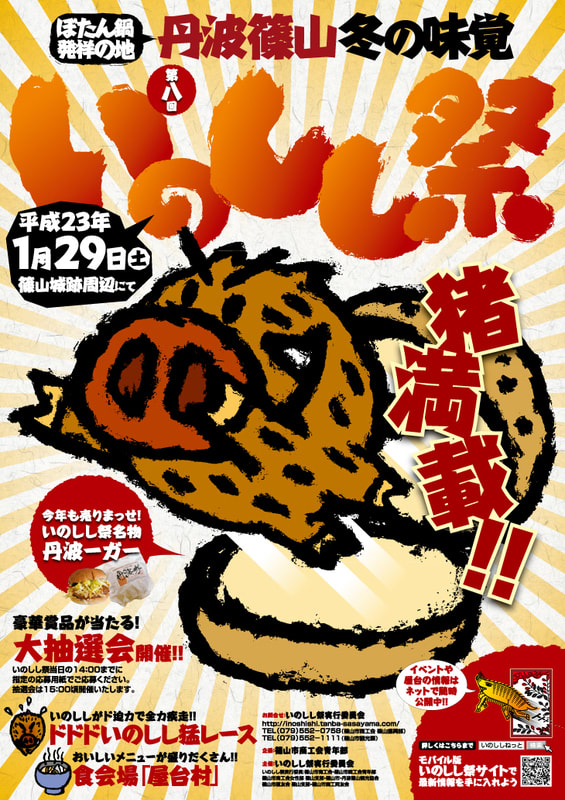 20110129「いのしし祭」ポスター 20110129inoshishi