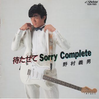 野村義男 / アルバム 『待たせて SORRY COMPLETE』 (1986) - ～Ｙの