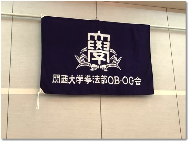 拳法部OB・OG会旗
