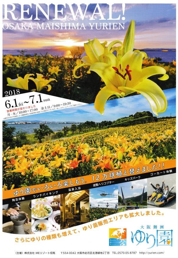 大阪舞洲ゆり園 ２０１８ Renewal Osaka Maishima Yurien 特別割引券を配布中 新世界まちなか案内所ｎｏｗ