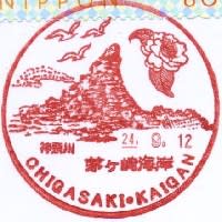 茅ヶ崎海岸郵便局の風景印 風景印集めと日々の散策写真日記