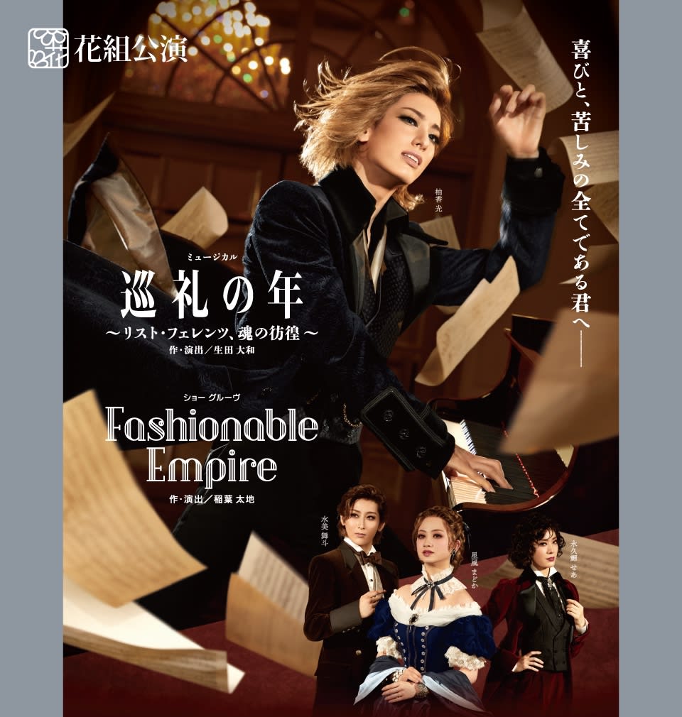 宝塚　花組｢巡礼の年/FashionableEmpire｣　ブルーレイ