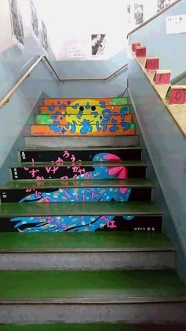 卒業記念の 階段アート Fmピッカラ ブログ
