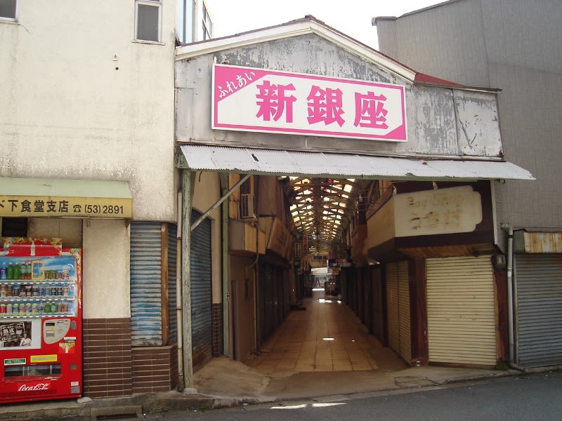 大牟田駅から新栄町まで歩く 07年９月８日 その２ ひろば 研究室別室