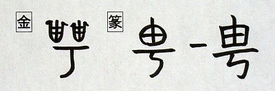 音符 甹ヘイ 贈り物にする礼物 と 聘ヘイ まねく 漢字の音符