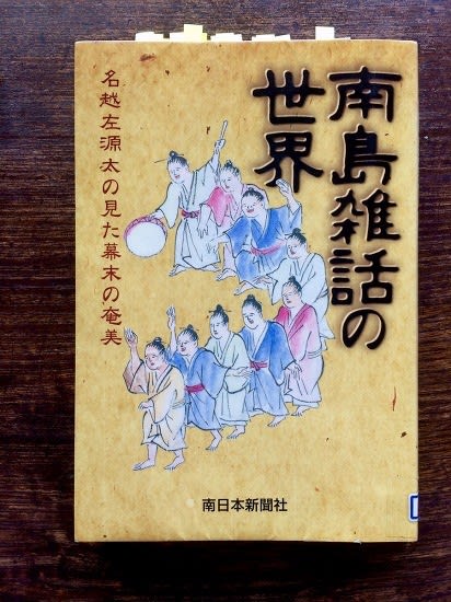 南島雑話』の不思議な生き物 - がじゅまるの樹の下で。 南島雑話』の不思議な生き物 - がじゅまるの樹の下で。