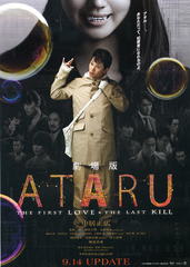劇場版 ATARU-THE FIRST LOVE & THE LAST KILL- - ☆yukarinの映画鑑賞 ...