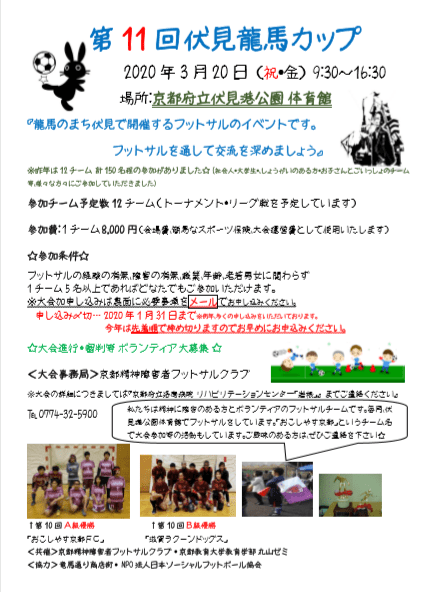 第11回伏見龍馬カップ 開催が決まりました 京都精神障害者フットサルクラブ おこしやす京都fc