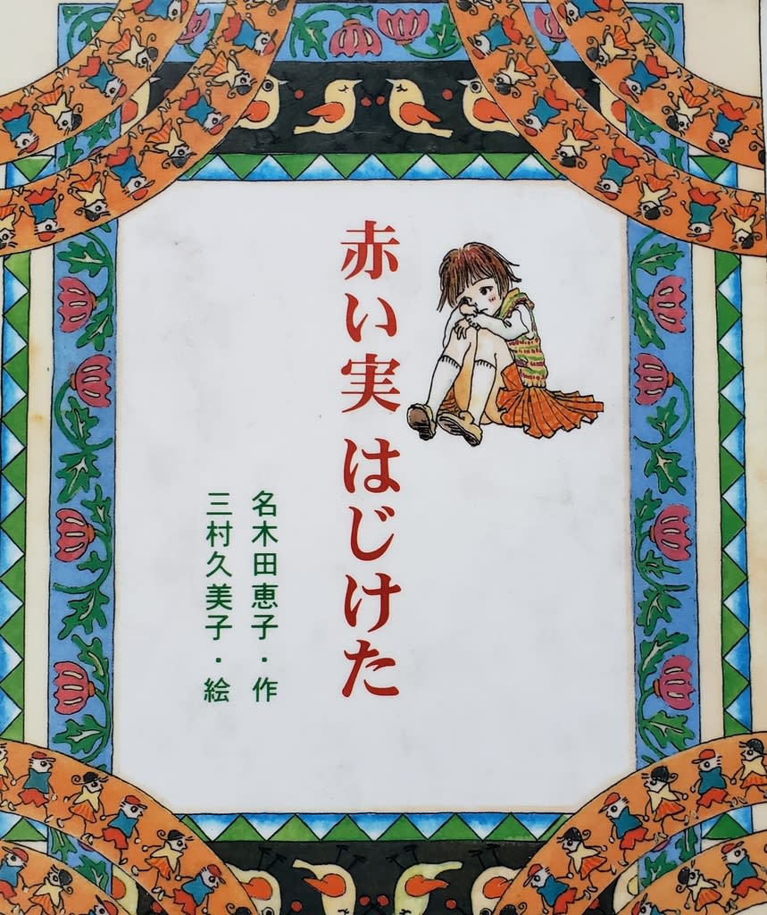 名木田惠子 水木杏子 先生の赤い実はじけた 読みました よかったら読んでいってください