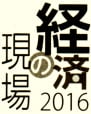 「2016経済の現場」のロゴ