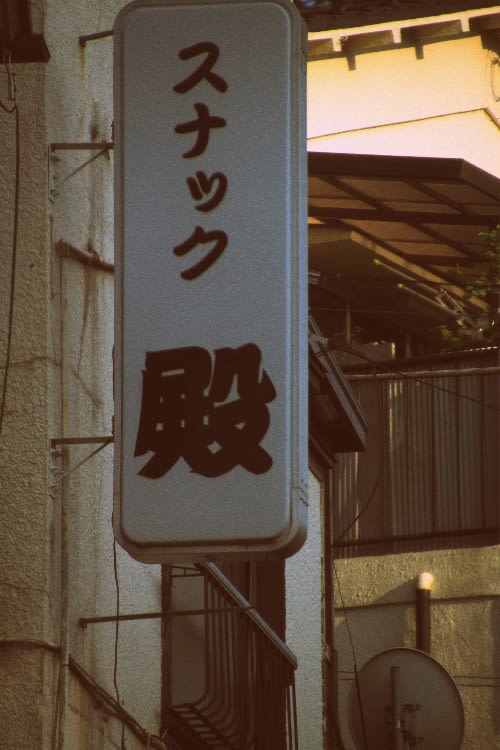 おもしろ看板発見 千葉県佐倉市 うける おもしろ看板写真集
