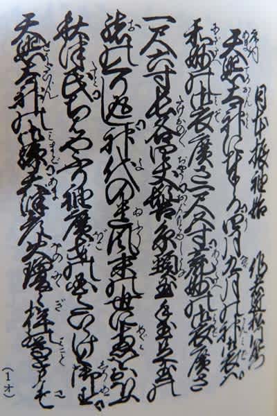 近松門左衛門全集 より第十巻 日本振袖始 1 近松門左衛門作 乱鳥の書きなぐり