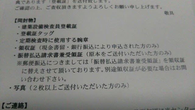 建築設備検査員登録証到着 ぼうぼうの受験生 受講生日誌他