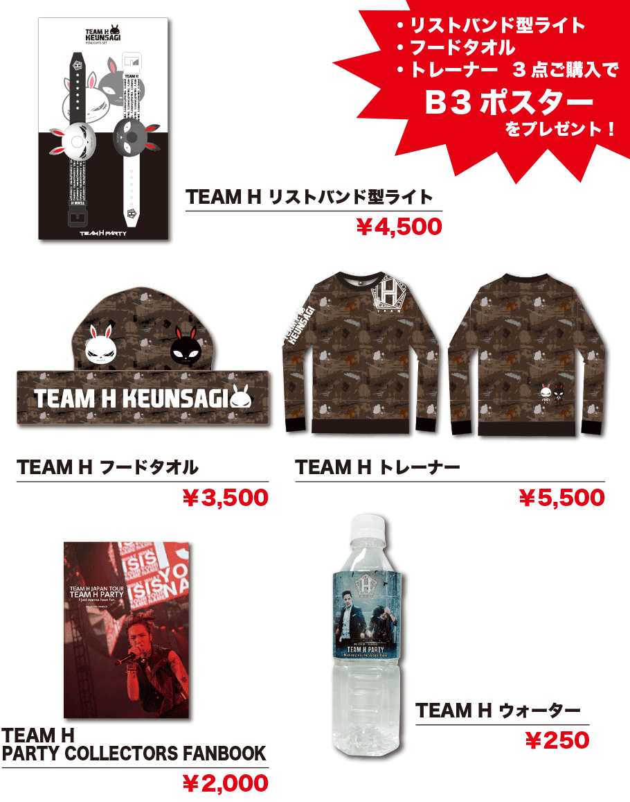TEAM H PARTY 名古屋公演グッズ販売のお知らせ - カトちゃんのグンとやってみよう！(チャン・グンソクさん♡)