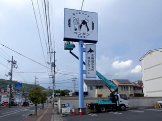 建植看板