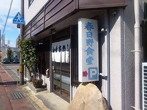 春日野食堂 岐阜県美濃加茂市 閉店 ハリーの 聴いて食べて呑んで