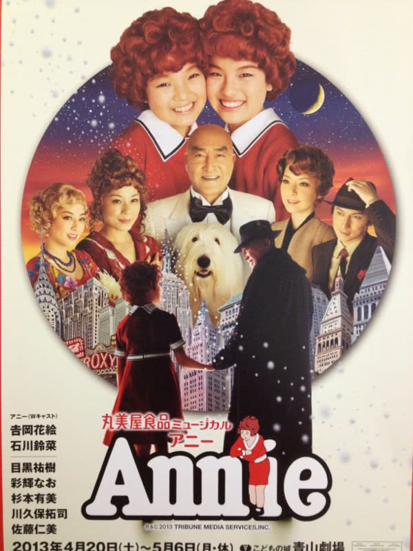 丸美屋食品ミュージカル アニー いよいよ明日開幕 うら 徒然日記 丸美屋食品ミュージカル アニー いよいよ明日開幕 うら 徒然日記