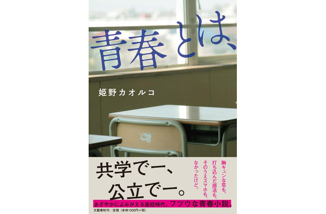 滋賀県出身の直木賞作家 姫野カオルコ の新作小説 青春とは が発売 スローライフ滋賀