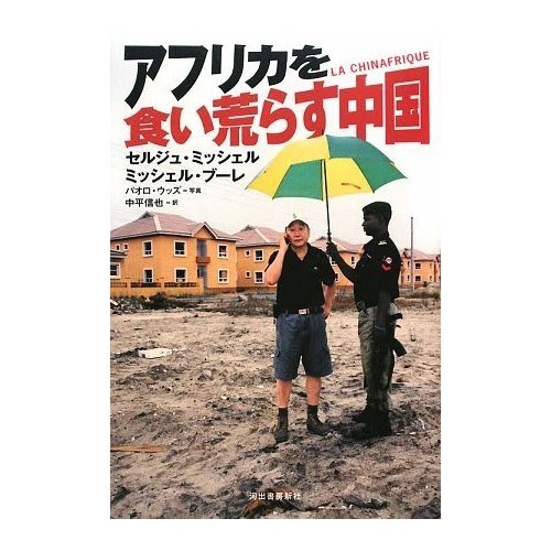 アフリカを食い荒らす中国 中国 非洲 China Africa 中国 アフリカ