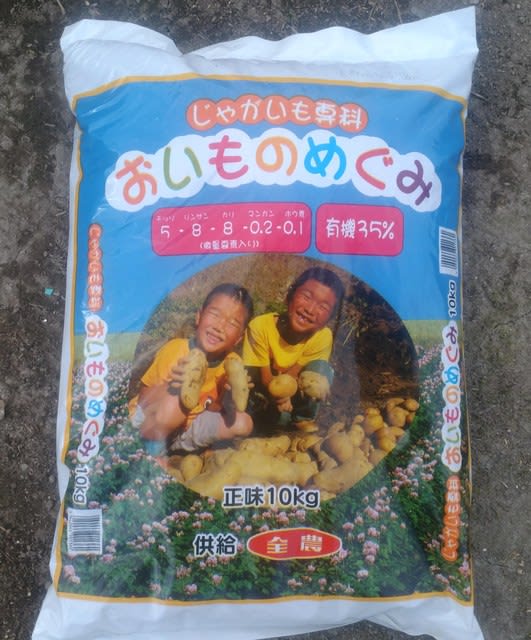JAでジャガイモ専用肥料買ってきました。 - トマさんの畑