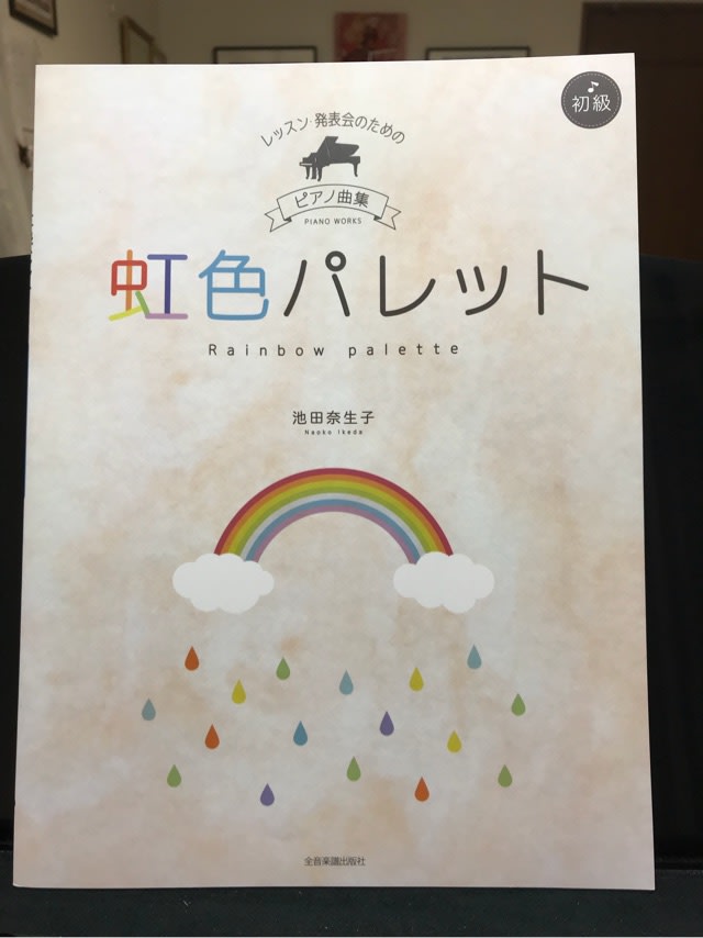 池田奈生子さんの新しい楽譜 虹色パレット は日本発 せとピアノ教室 千葉県野田市