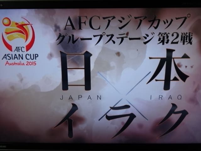 サッカー アジアカップ 15 グループリーグ 日本 Vs イラク を見ました 概要編 Lucinoのおしゃべり大好き
