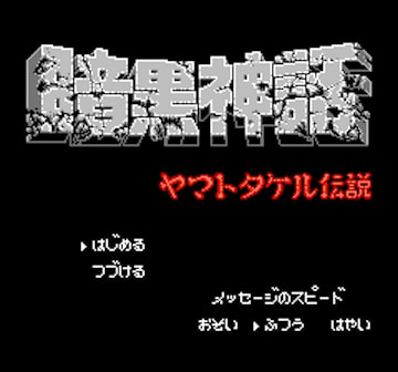暗黒神話 ヤマトタケル伝説 おかもろぐ 再