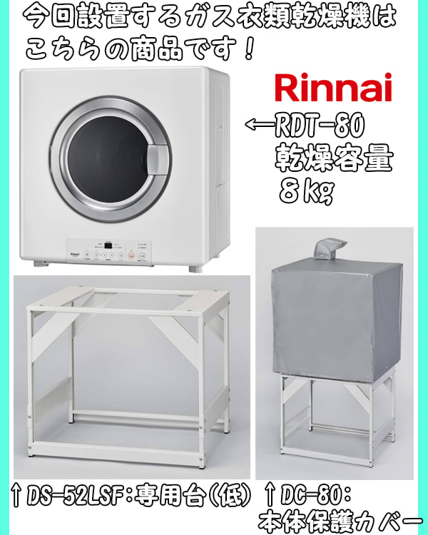 Rinnai リンナイ ガス衣類乾燥機と保護カバーの２点セット 生活家電