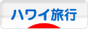 にほんブログ村 旅行ブログ ハワイ旅行へ