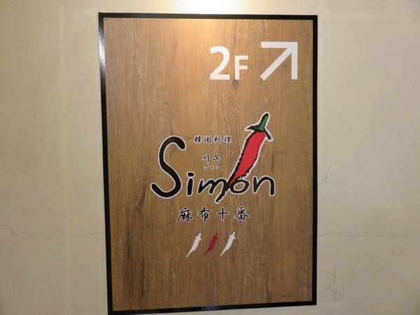 横浜ランチ Et1 Simon サムゲタンランチ 散歩の閑人 メタ坊っちゃま メジャーデビューに気をつけて