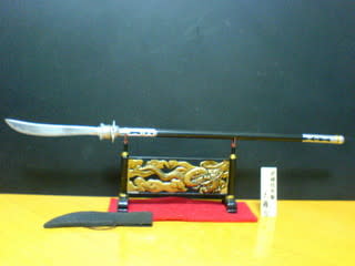 まがいもん武器の館 武蔵坊弁慶の大薙刀 さぶりんブログ