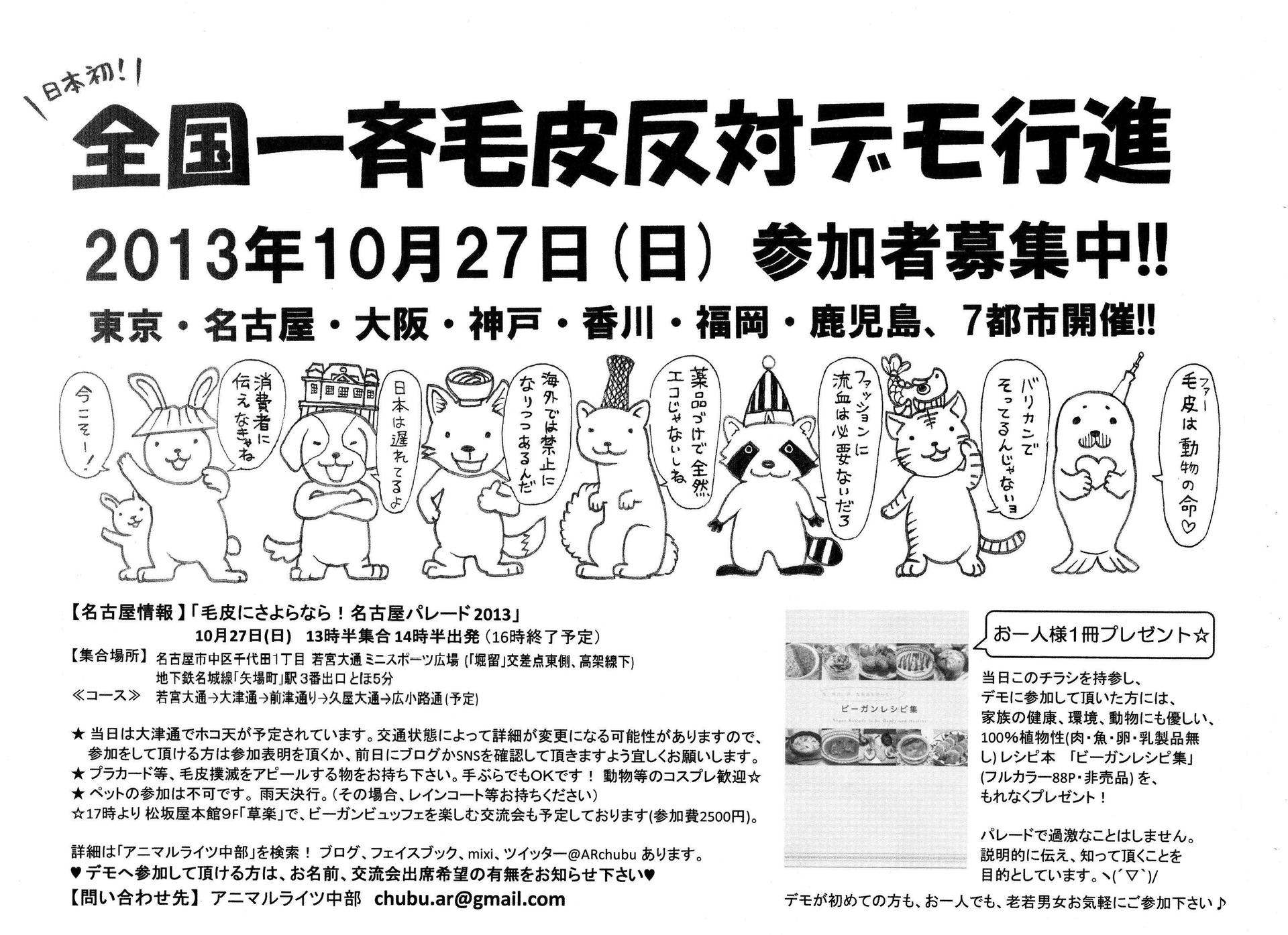 10月27日 日 全国一斉開催 毛皮にさよらなら 名古屋パレード 13 10 22更新 アニマルライツ中部 10月27日 日 全国一斉開催 毛皮にさよらなら 名古屋パレード 13 10 22更新 アニマルライツ中部