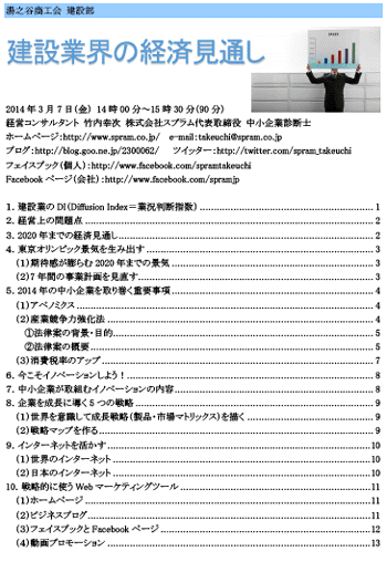 中小企業診断士 建設業講演