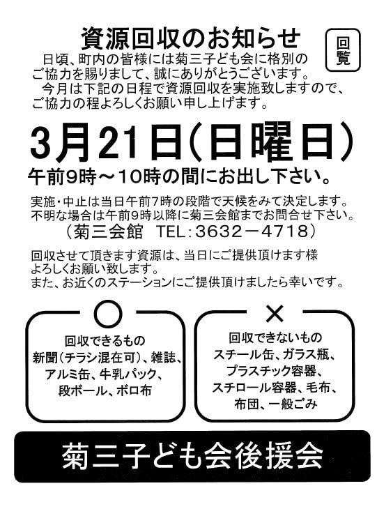 Air 回覧板 子ども会より資源回収のお知らせ 菊川三丁目町会