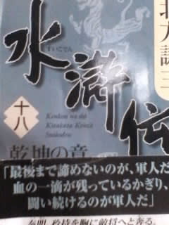北方謙三著「水滸伝」 十八  乾坤の章  集英社文庫