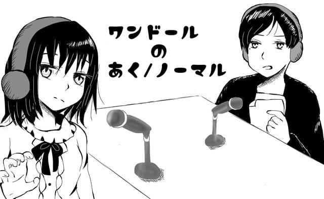 ワンドールのあく ノーマル 気が重いよ 伊那篇
