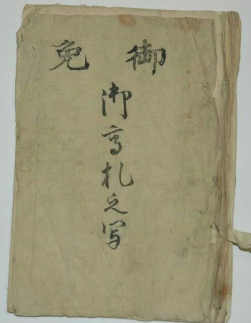 正徳大高札の写し - 遅生の故玩館ブログ 正徳大高札の写し - 遅生の故玩館ブログ