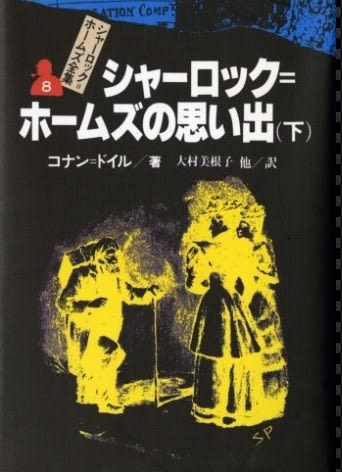 シャーロック=ホームズ全集 8 シャーロック=ホームズの思い出 下 コナン=ドイル／著 偕成社 - メランコリア